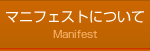 マニフェストについて[Manifest]