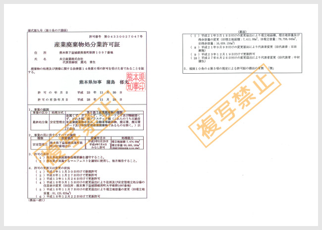 産業廃棄物処分許可証（熊本県）